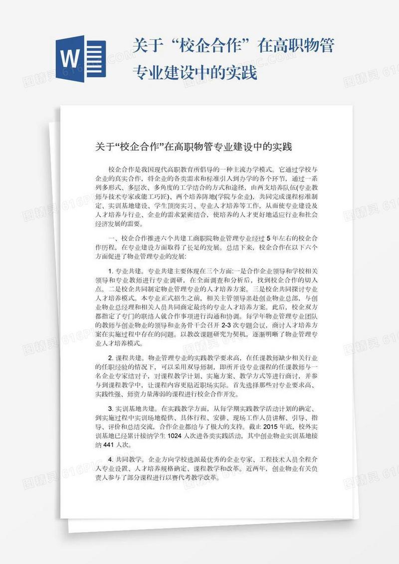 关于“校企合作”在高职物管专业建设中的实践