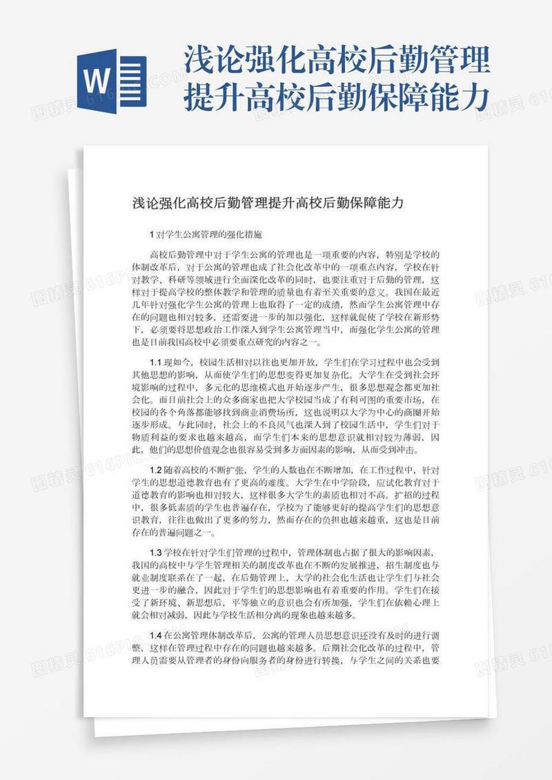 浅论强化高校后勤管理提升高校后勤保障能力