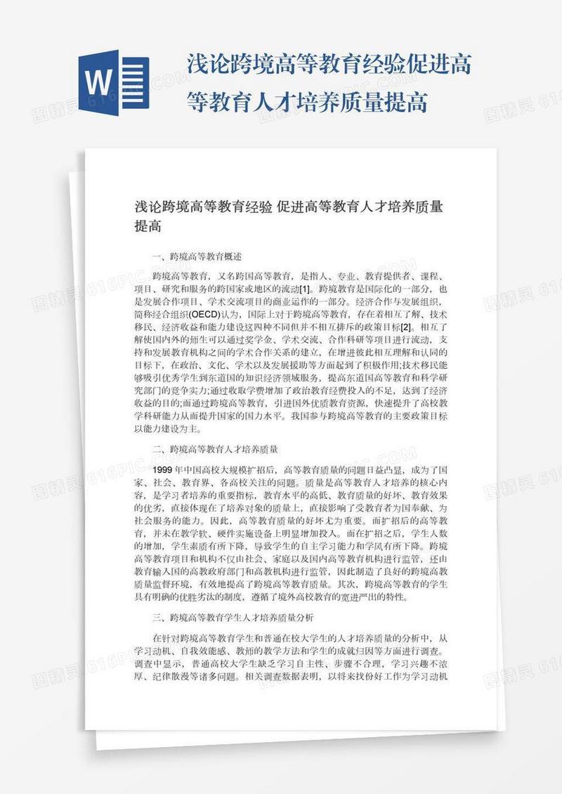 浅论跨境高等教育经验促进高等教育人才培养质量提高