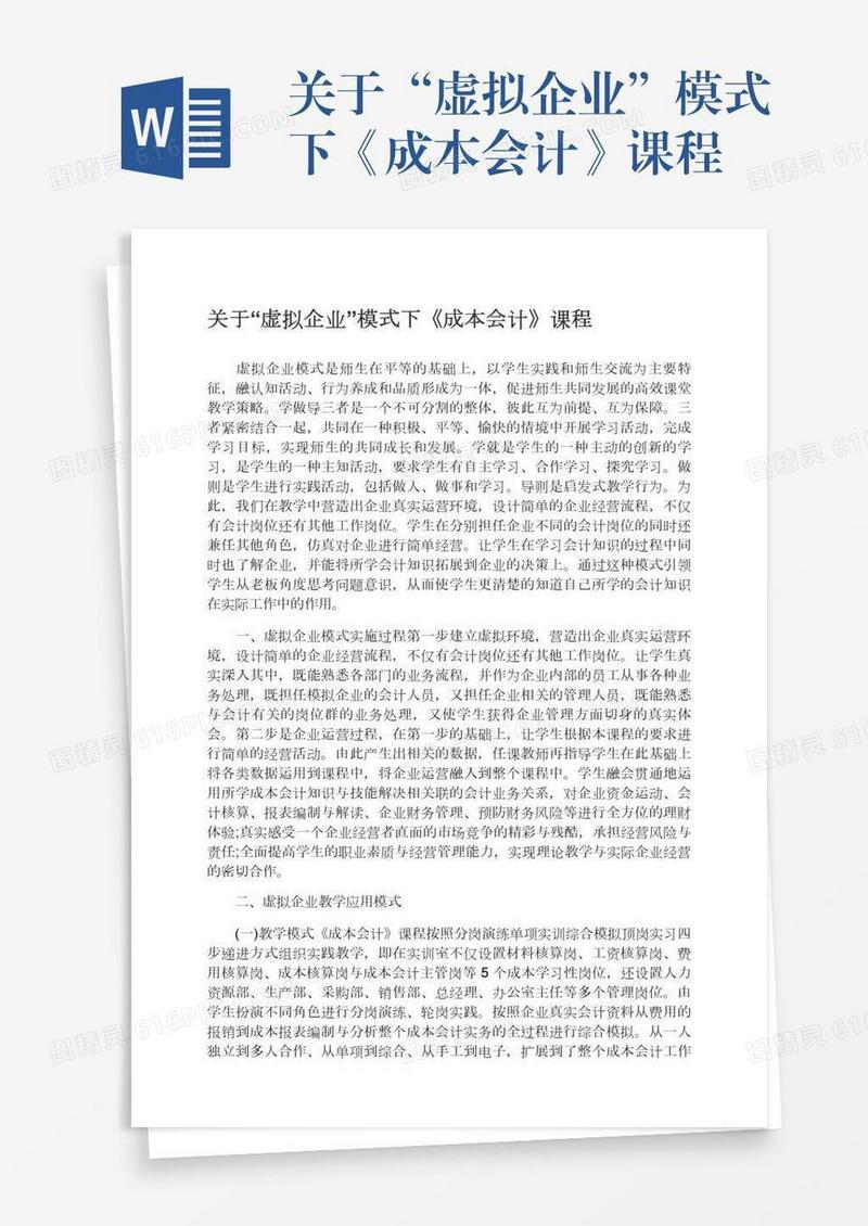 关于“虚拟企业”模式下《成本会计》课程