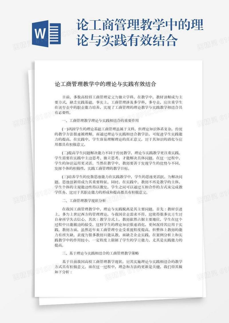 论工商管理教学中的理论与实践有效结合