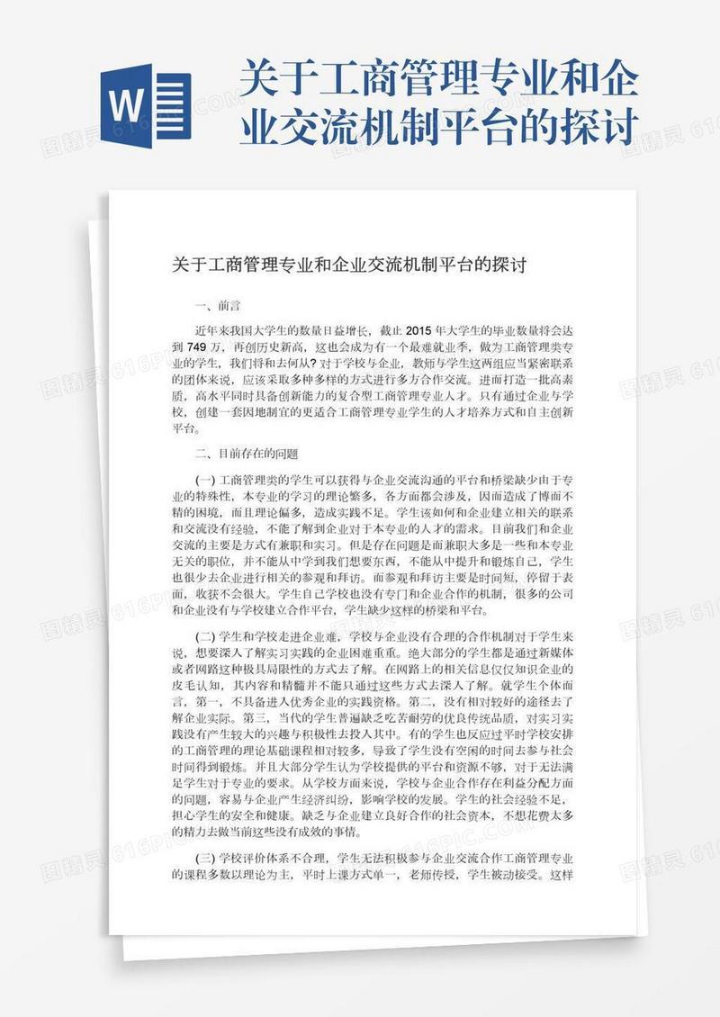 关于工商管理专业和企业交流机制平台的探讨