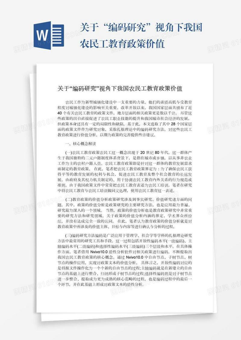 关于“编码研究”视角下我国农民工教育政策价值