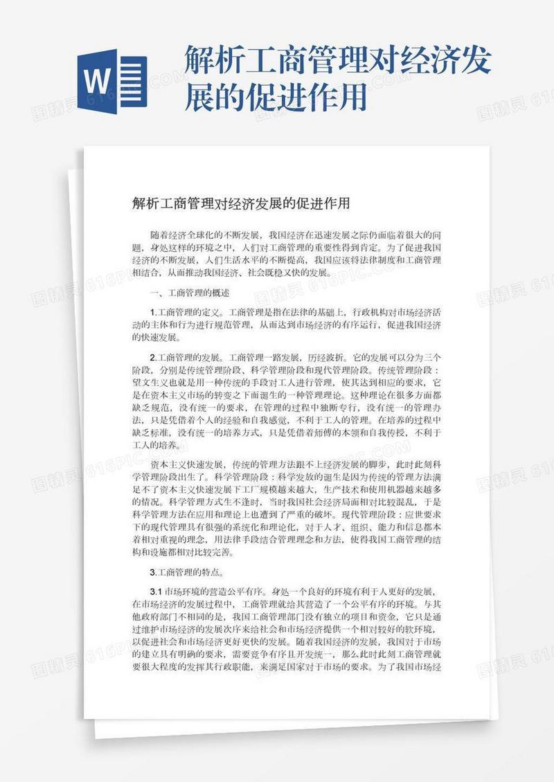 解析工商管理对经济发展的促进作用
