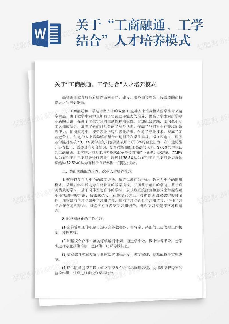 关于“工商融通、工学结合”人才培养模式