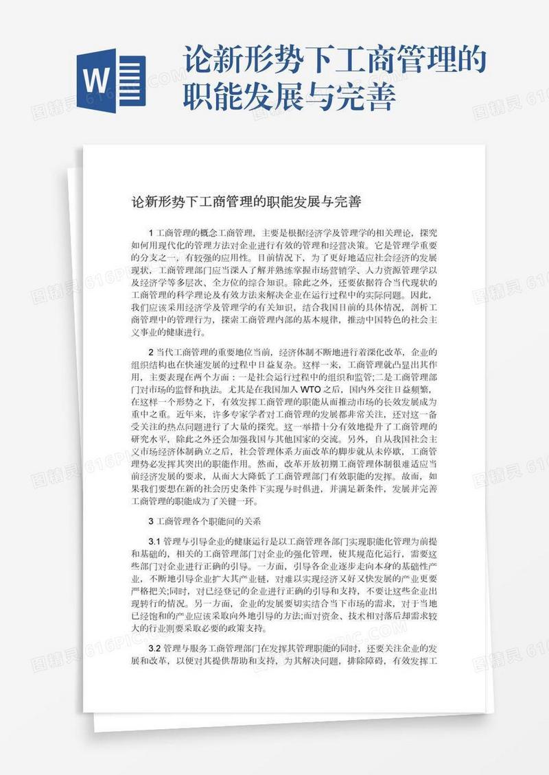 论新形势下工商管理的职能发展与完善