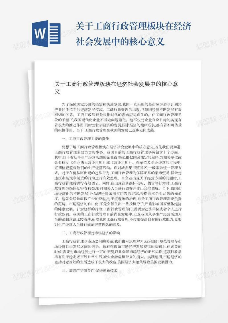 关于工商行政管理板块在经济社会发展中的核心意义