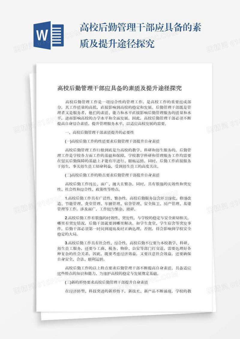 高校后勤管理干部应具备的素质及提升途径探究