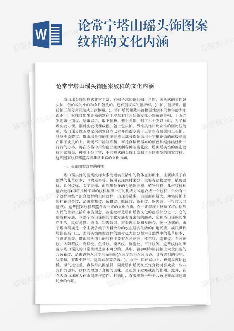 论常宁塔山瑶头饰图案纹样的文化内涵
