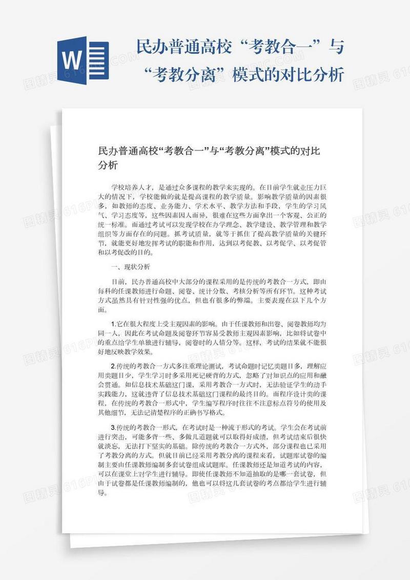 民办普通高校“考教合一”与“考教分离”模式的对比分析