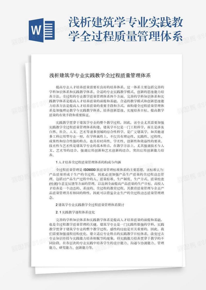 浅析建筑学专业实践教学全过程质量管理体系