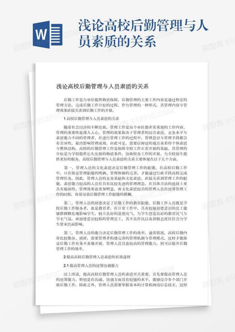 浅论高校后勤管理与人员素质的关系
