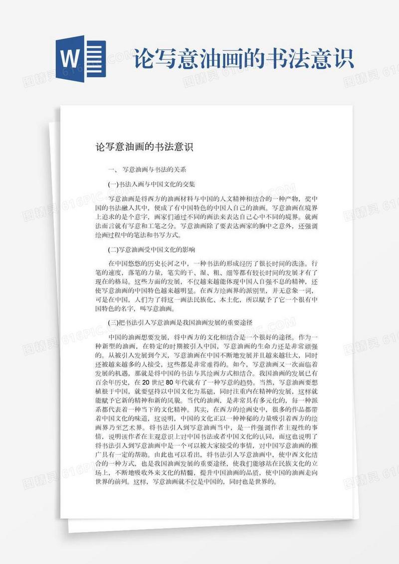 论写意油画的书法意识