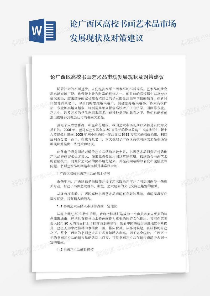 论广西区高校书画艺术品市场发展现状及对策建议