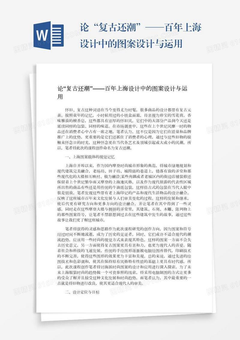 论“复古还潮”——百年上海设计中的图案设计与运用