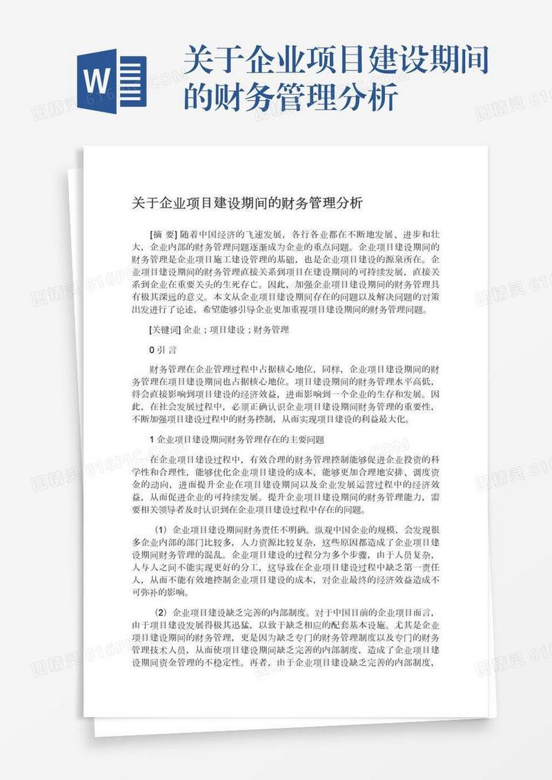 关于企业项目建设期间的财务管理分析