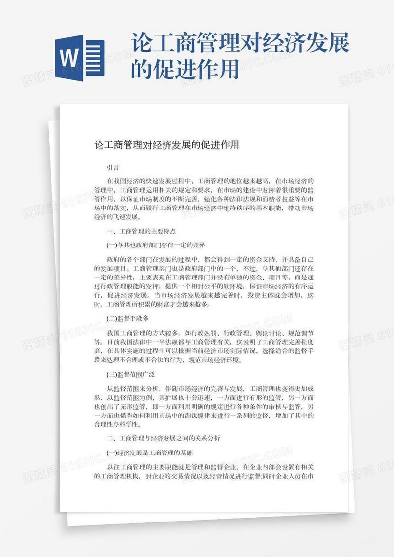 论工商管理对经济发展的促进作用
