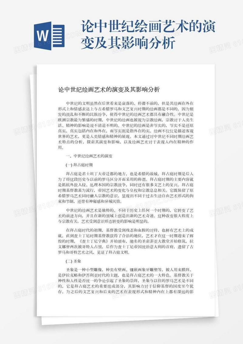 论中世纪绘画艺术的演变及其影响分析