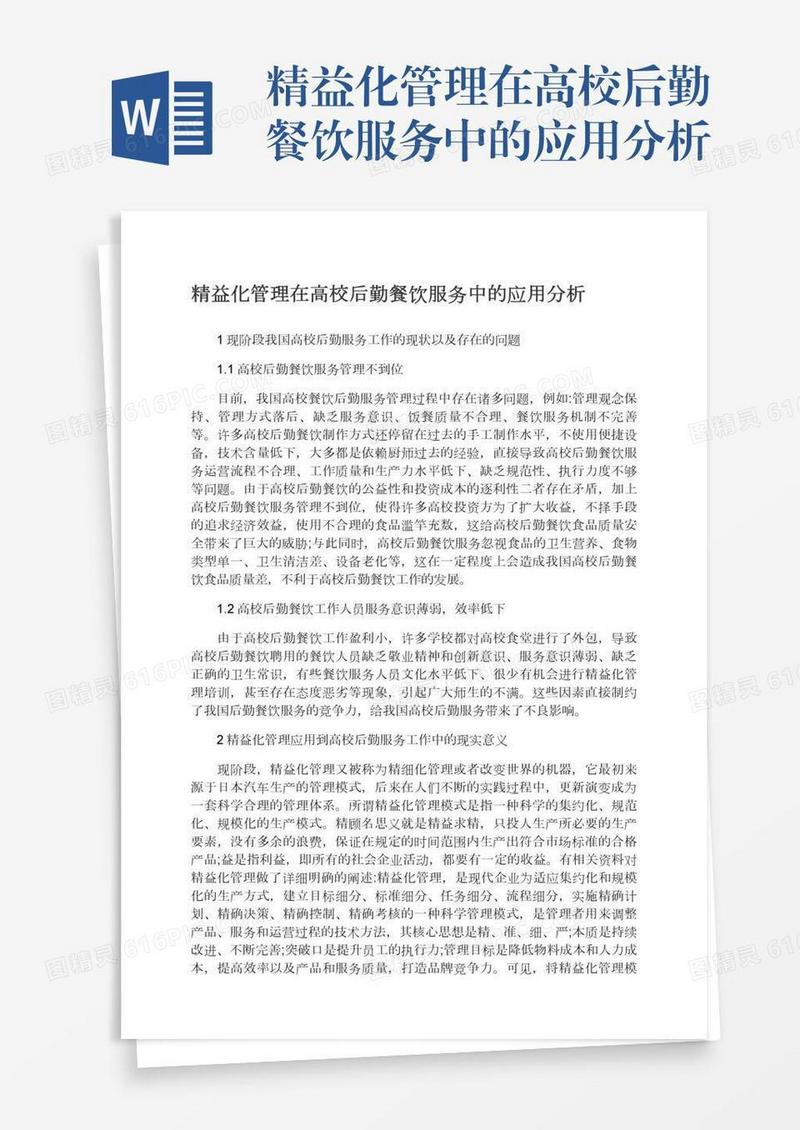 精益化管理在高校后勤餐饮服务中的应用分析