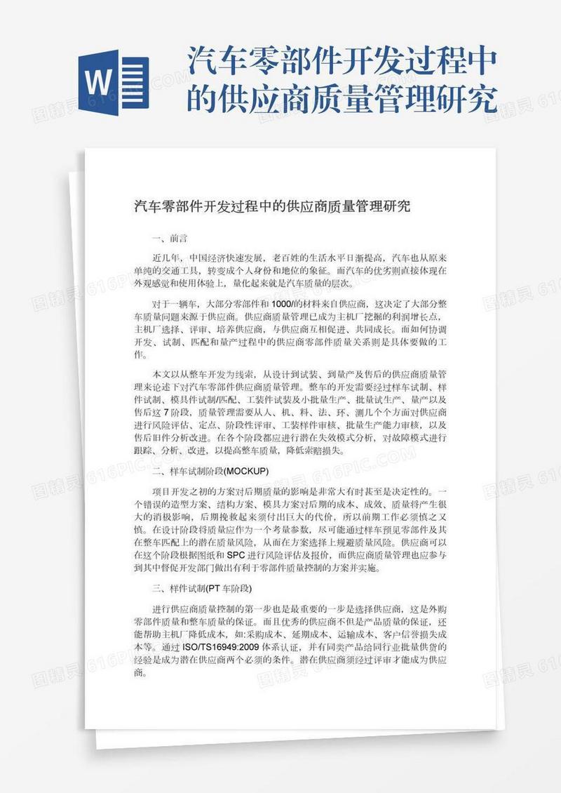 汽车零部件开发过程中的供应商质量管理研究
