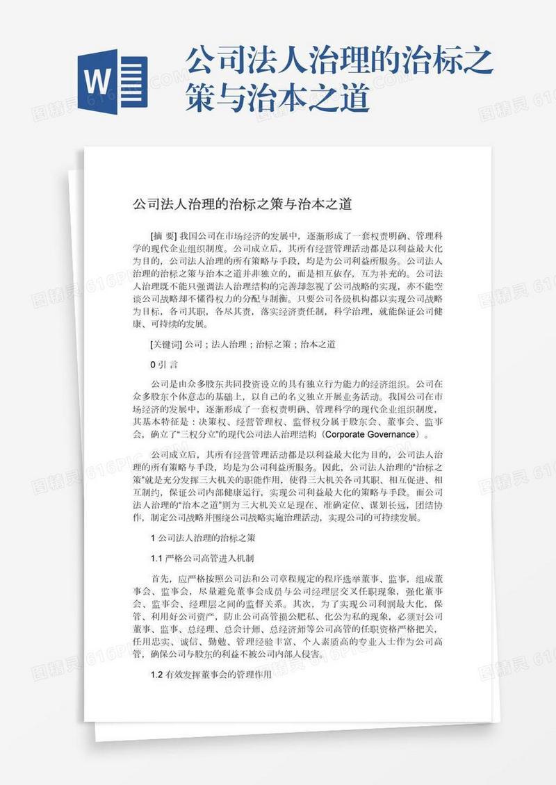 公司法人治理的治标之策与治本之道