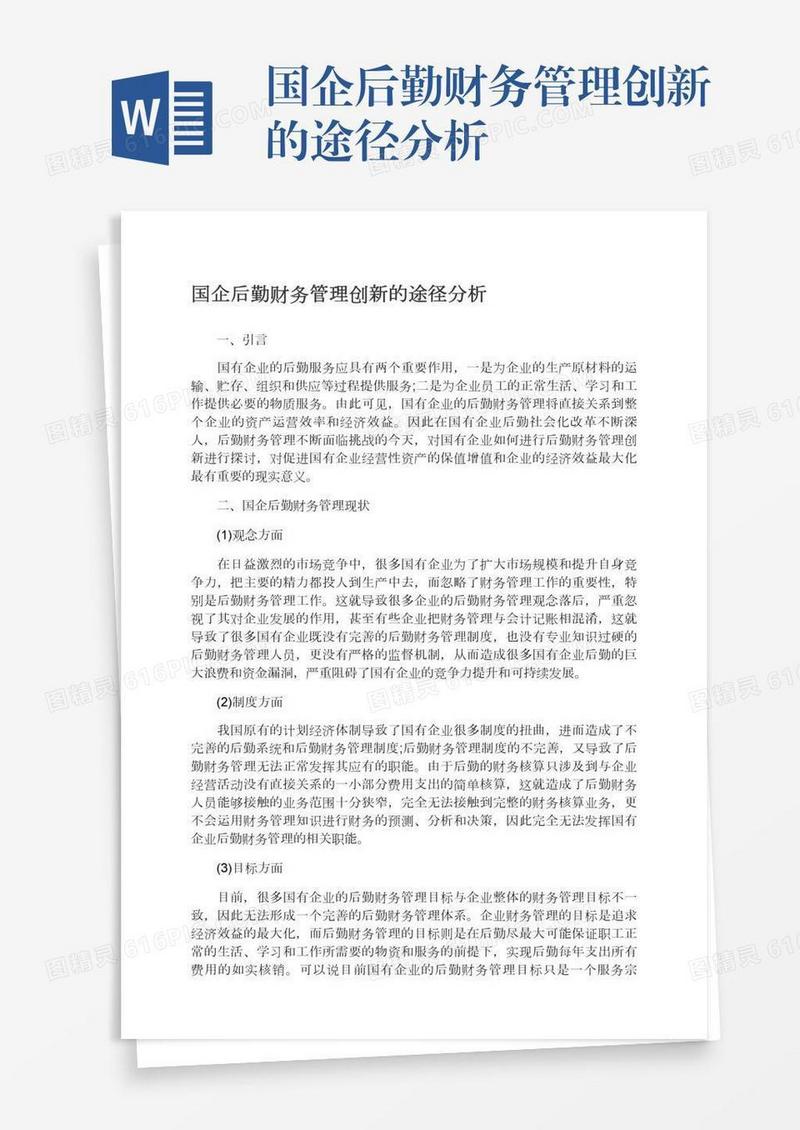 国企后勤财务管理创新的途径分析