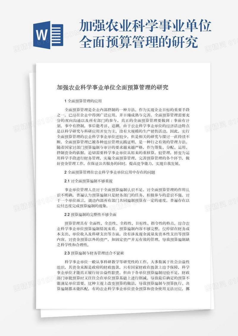加强农业科学事业单位全面预算管理的研究
