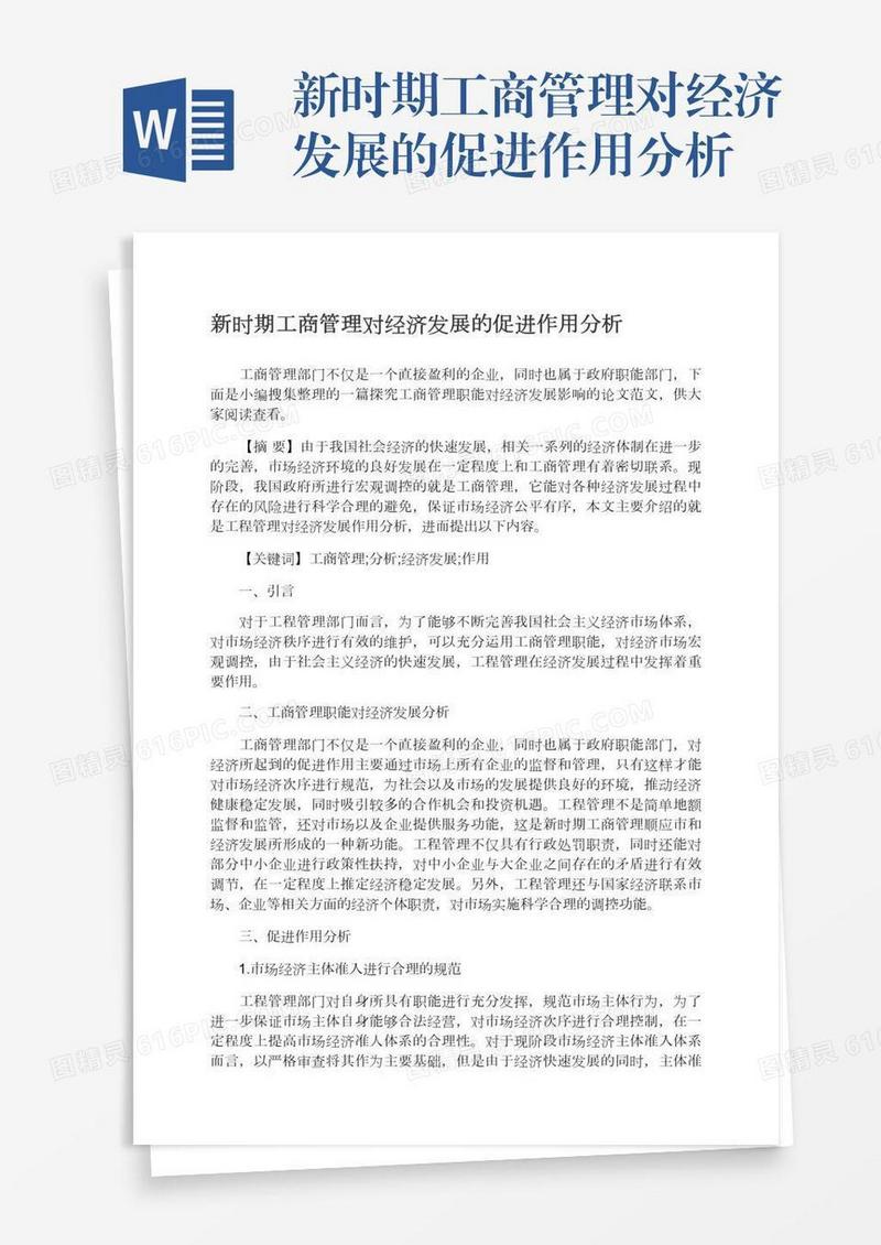 新时期工商管理对经济发展的促进作用分析