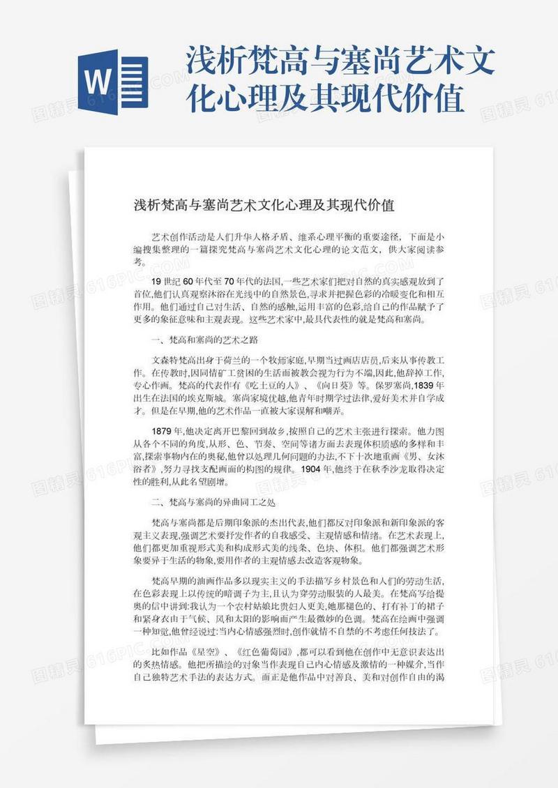 浅析梵高与塞尚艺术文化心理及其现代价值