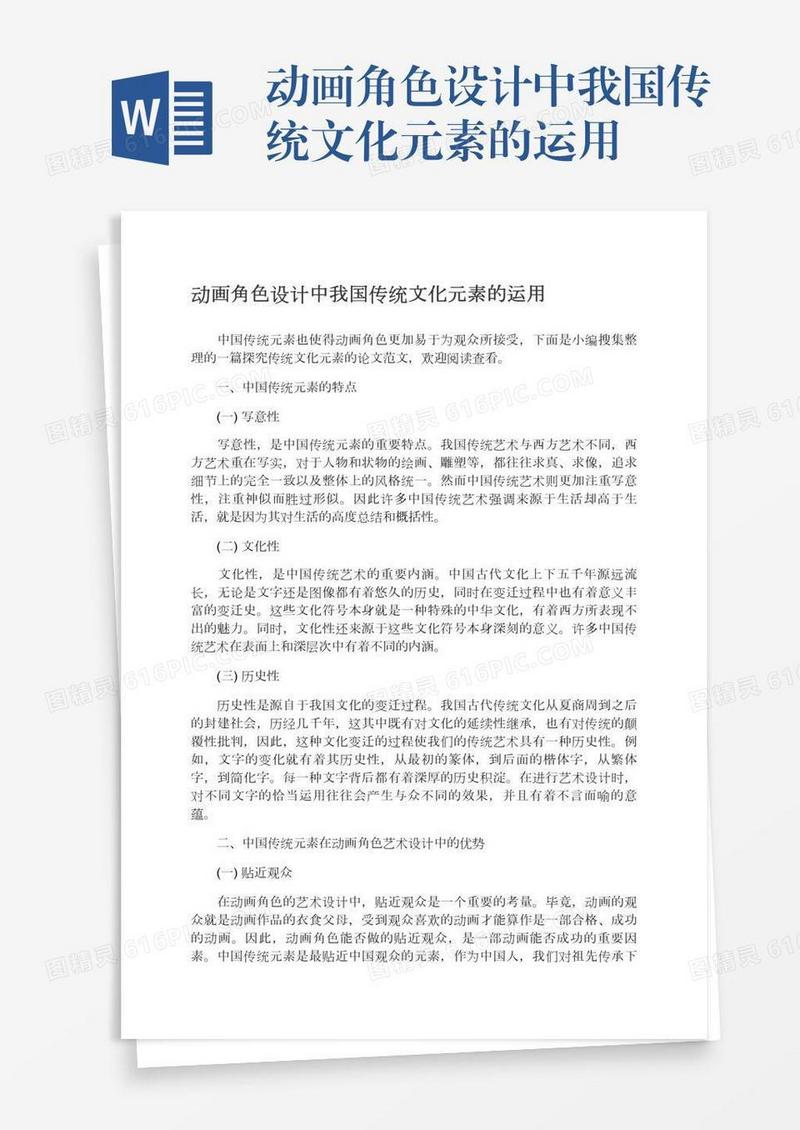 动画角色设计中我国传统文化元素的运用