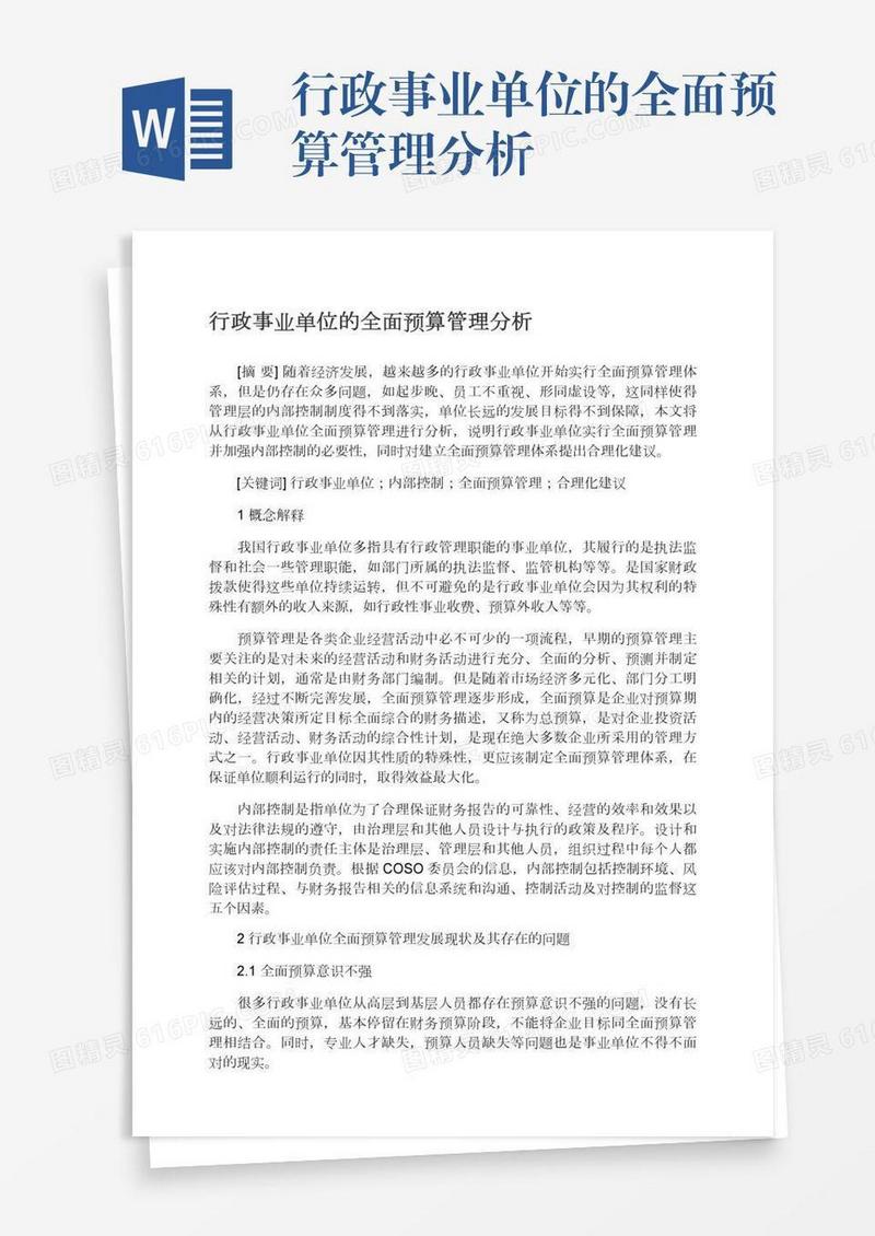 行政事业单位的全面预算管理分析