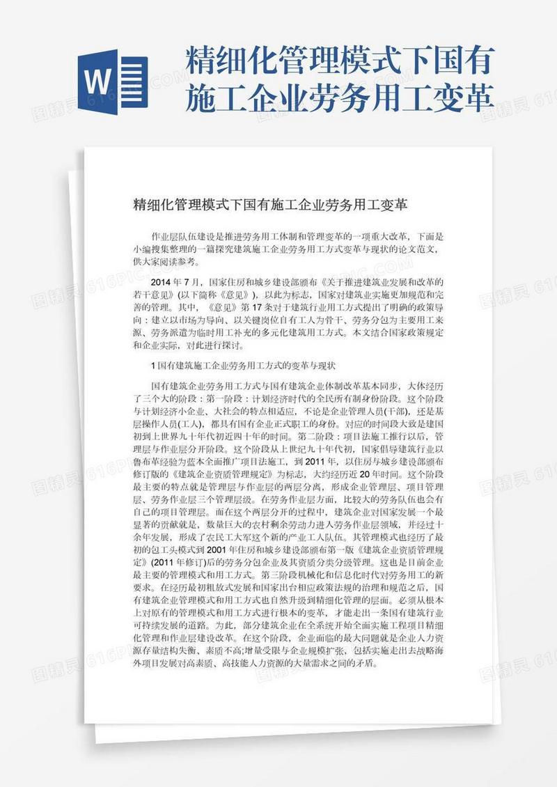精细化管理模式下国有施工企业劳务用工变革
