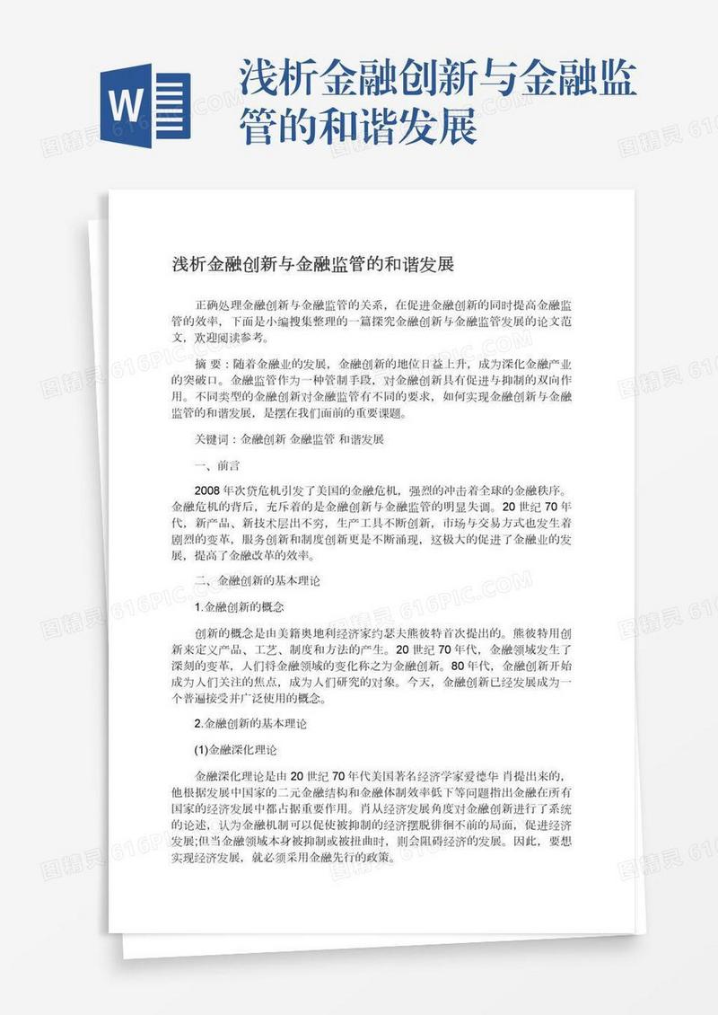 浅析金融创新与金融监管的和谐发展