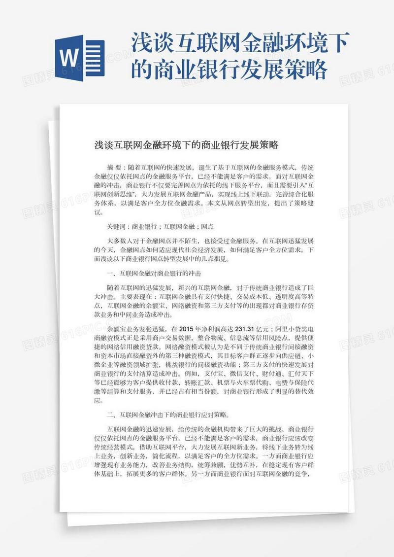 浅谈互联网金融环境下的商业银行发展策略
