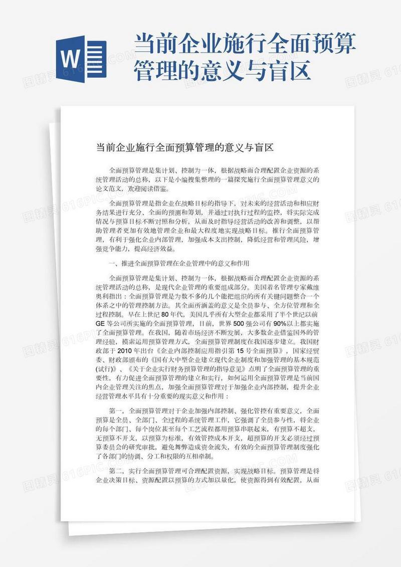 当前企业施行全面预算管理的意义与盲区