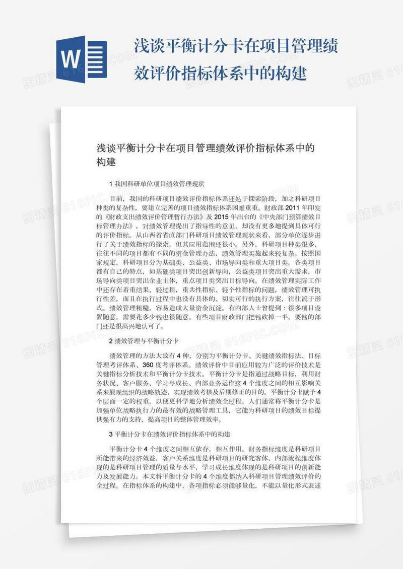 浅谈平衡计分卡在项目管理绩效评价指标体系中的构建