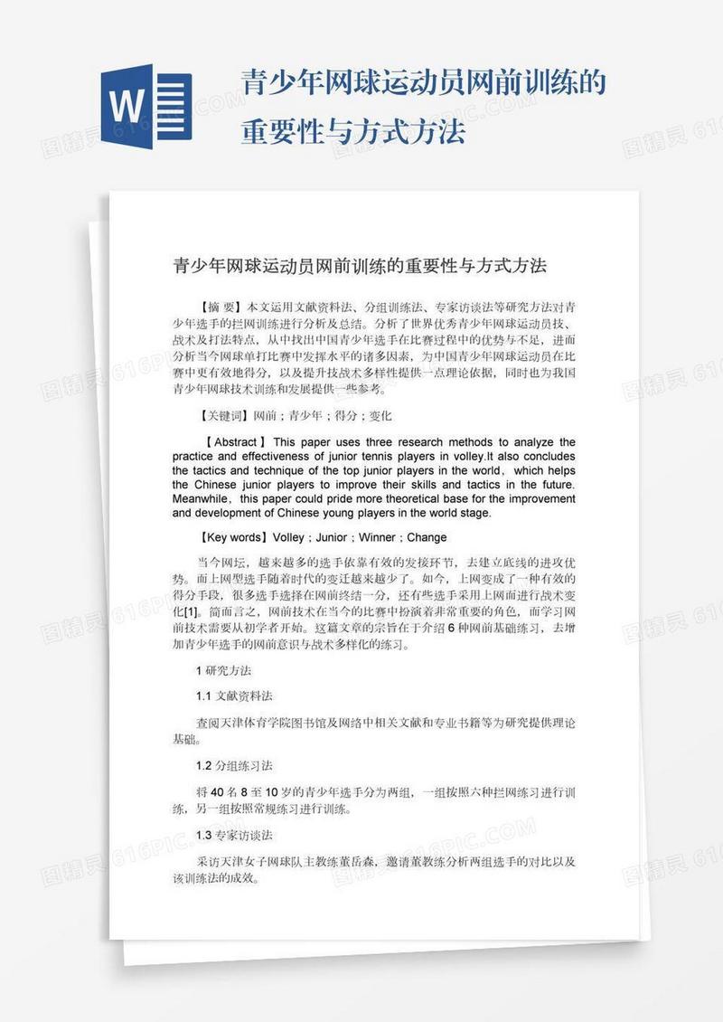 青少年网球运动员网前训练的重要性与方式方法