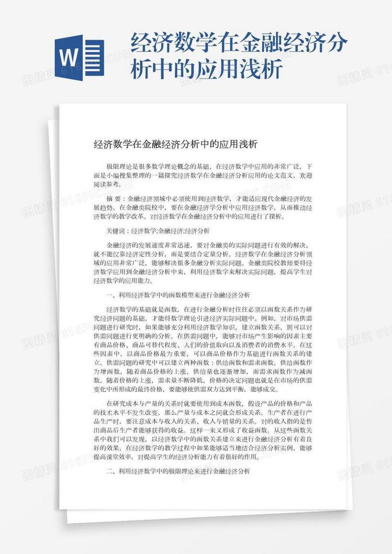 经济数学在金融经济分析中的应用浅析