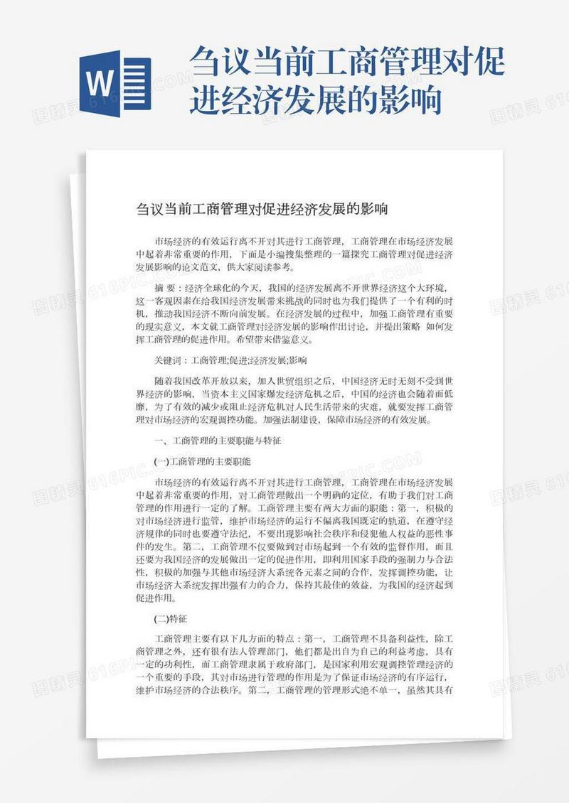 刍议当前工商管理对促进经济发展的影响