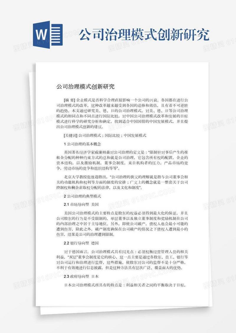 公司治理模式创新研究