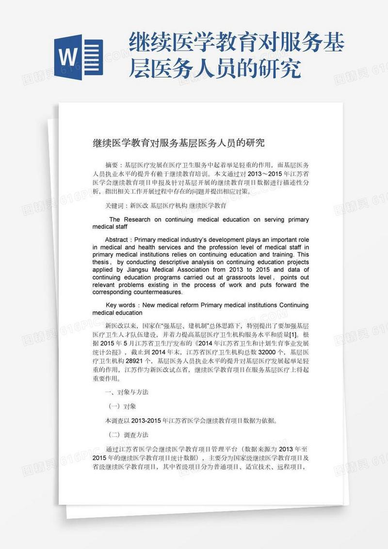 继续医学教育对服务基层医务人员的研究