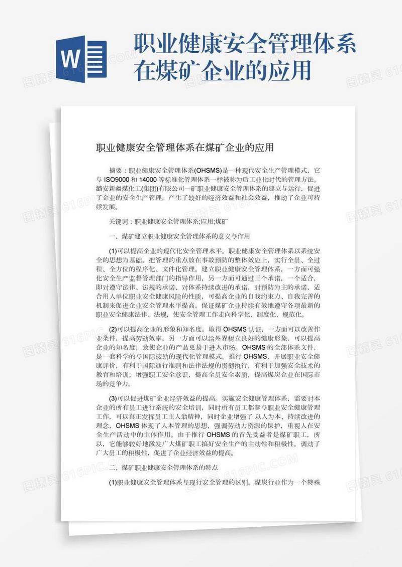 职业健康安全管理体系在煤矿企业的应用