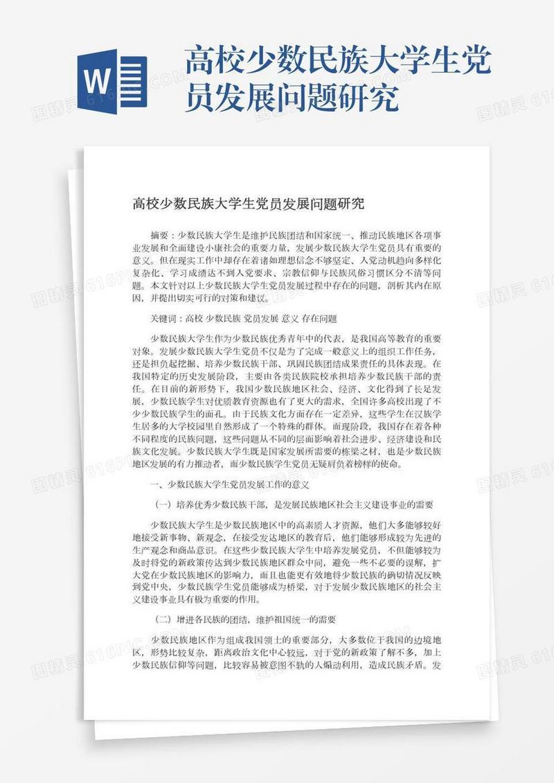 高校少数民族大学生党员发展问题研究