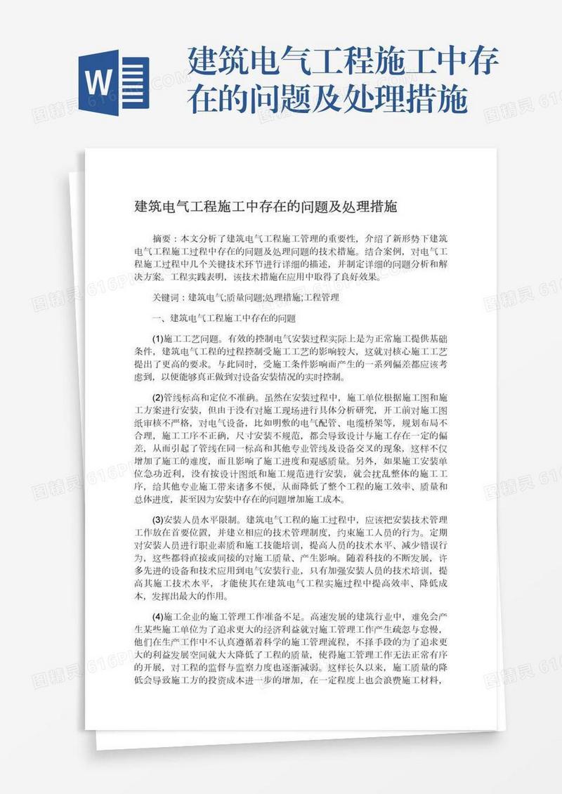 建筑电气工程施工中存在的问题及处理措施