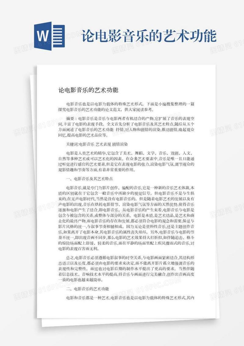 论电影音乐的艺术功能