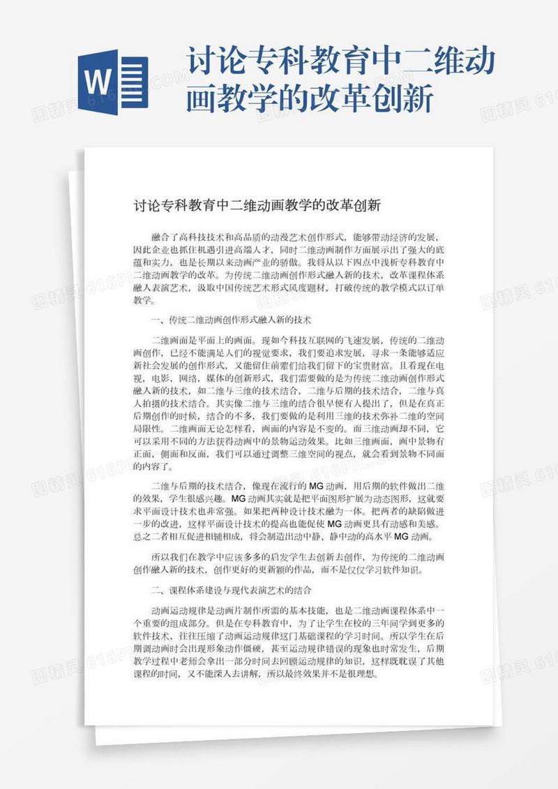 讨论专科教育中二维动画教学的改革创新