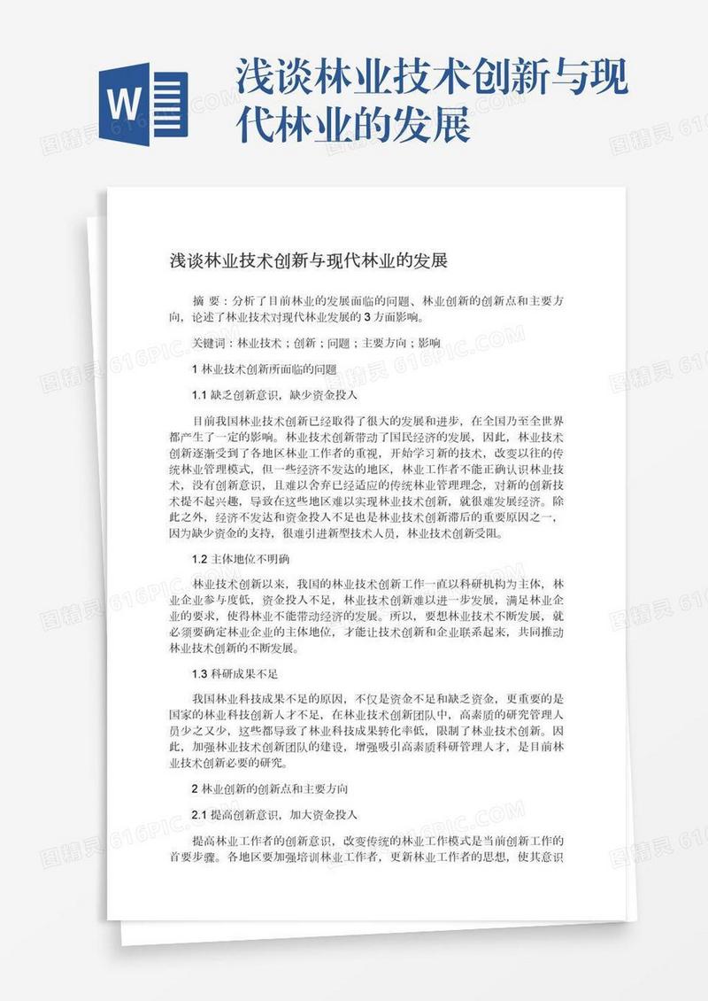 浅谈林业技术创新与现代林业的发展