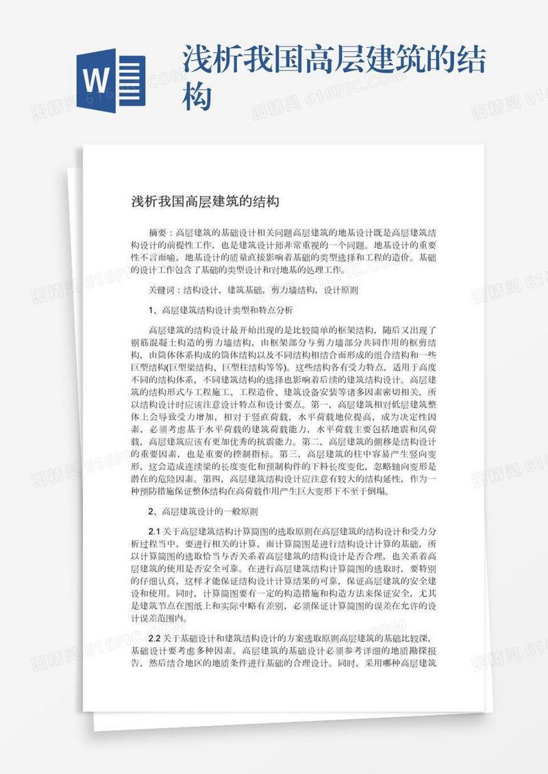 浅析我国高层建筑的结构