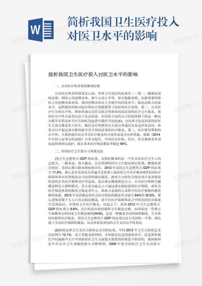 简析我国卫生医疗投入对医卫水平的影响