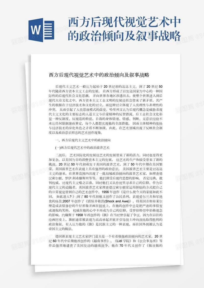 西方后现代视觉艺术中的政治倾向及叙事战略